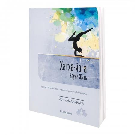 Книга Хатха-йога: наука жить Йог Рамачара Sattva | Саттва