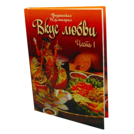 Книга Вкус любви Ведическая кулинария Часть 1 Бирюковская Л. Sattva | Саттва