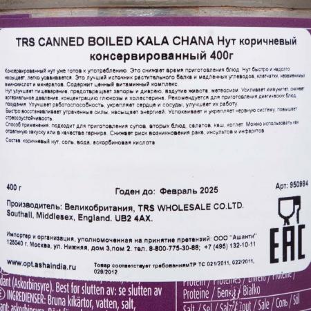 TRS CANNED BOILED KALA CHANA Нут коричневый консервированный 400г