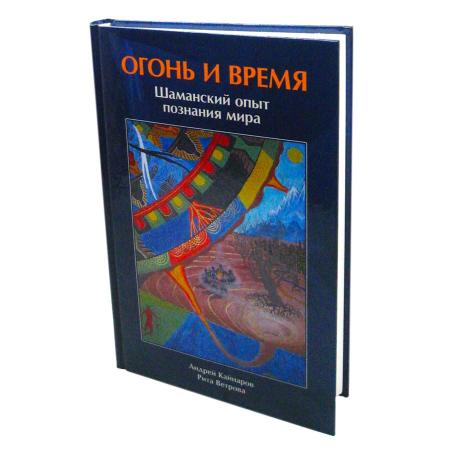 Книга Огонь и Время А. Кайнаров, Р. Ветрова Sattva | Саттва