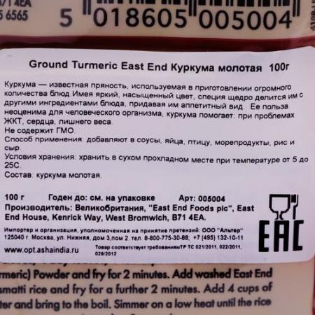 Куркума молотая (ground turmeric) East End | Ист Энд 100г