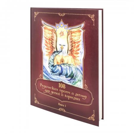 Книга 108 ведических притч и легенд для детей и взрослых Sattva | Саттва