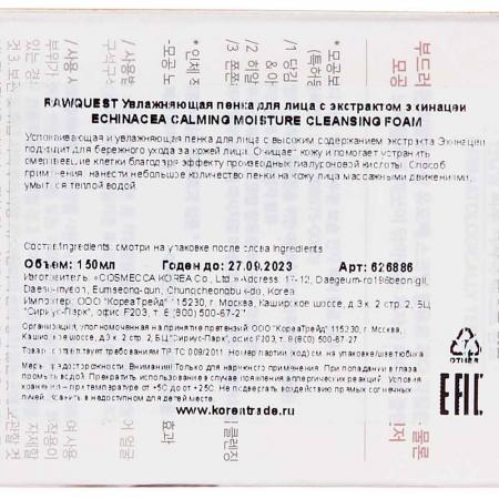 Увлажняющая пенка для лица с экстрактом эхинацеи (Echinacea Moisture Cleansing Foam) Rawquest | Роквест 150мл