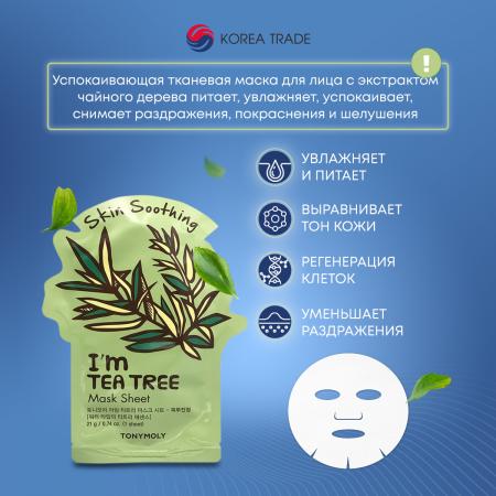 Тканевая маска для лица с экстрактом чайного дерева успокаивающая I'm TEA TREE Mask Tony Moly 21гр