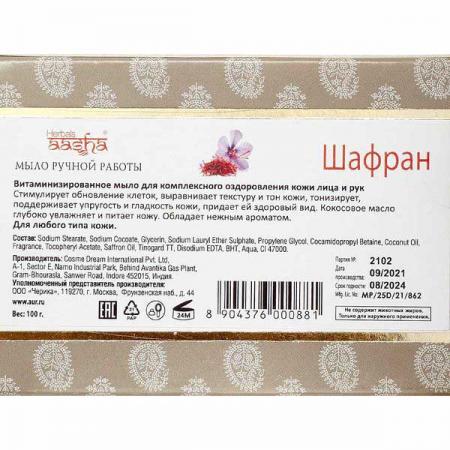 Мыло ручной работы Шафран (handmade soap) Aasha Herbals | Ааша Хербалс 100г
