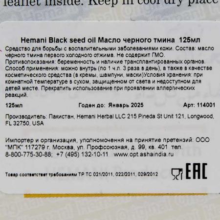 Масло черного тмина (black seeds oil) Hemani | Химани 125мл