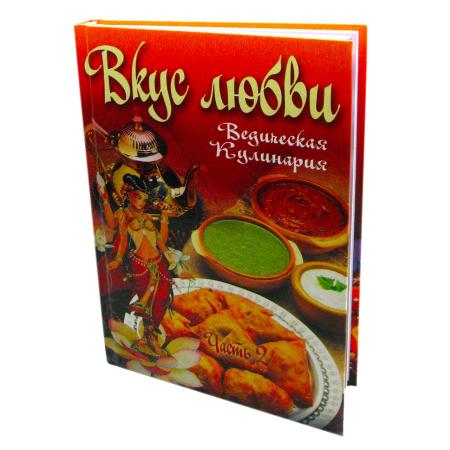 Книга Вкус любви Ведическая кулинария Часть 2 Бирюковская Л. Sattva | Саттва