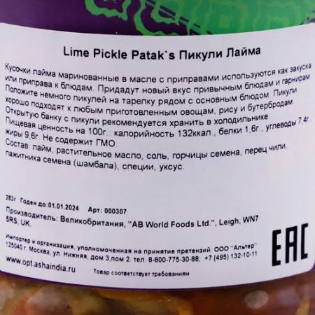Пикули из лайма (lime pickle) Patak's | Патакс 283г