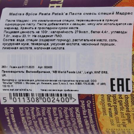 Паста Мадрас (Madras spice pasta) Patak's | Патакс 283г
