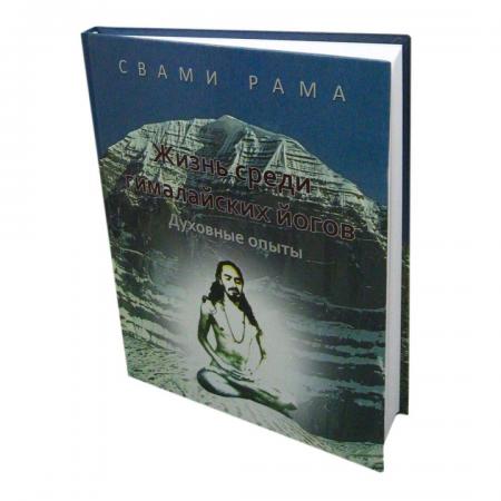 Книга Жизнь среди гималайских йогов Духовные опыты Свами Рама Шри Беловодье
