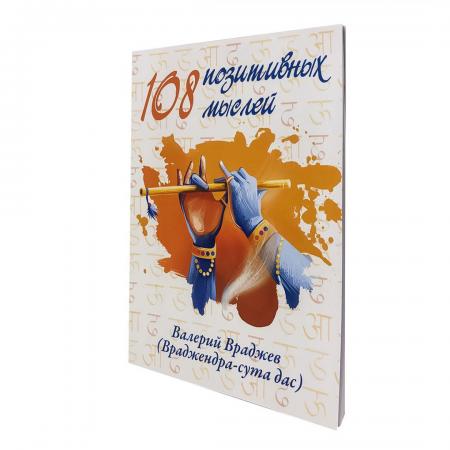 Книга 108 позитивных мыслей В.Враждев Sattva | Саттва