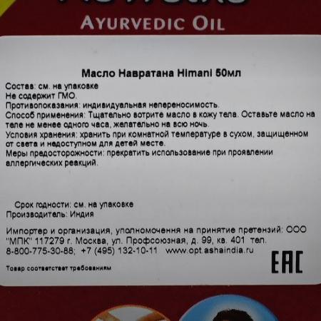 Масло Навратана (Navrattan oil) Himani | Химани 50мл