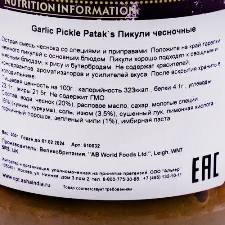 Пикули из чеснока (garlic pickle) Patak's | Патакс 300г