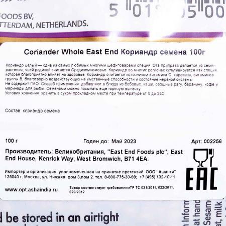 Кориандр семена (coriander whole) East End | Ист Энд 100г