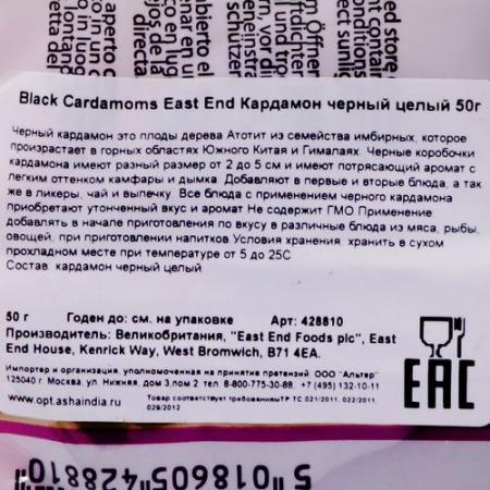 Кардамон черный семена (black cardamoms seeds) East End | Ист Энд 50г