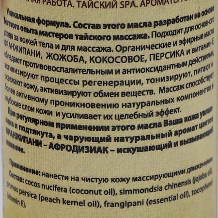 Масло для тела и аромамассажа Франжипани, жожоба и сладкий миндаль (massage oil) Organic Tai | Органик Тай 120мл