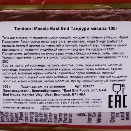 Приправа Тандури (Tandoori masala) East End | Ист Энд 100г