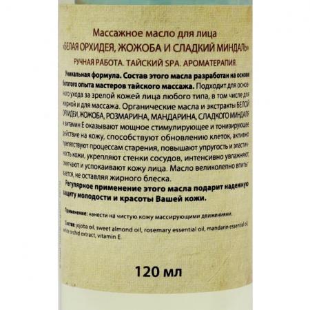 Массажное масло для лица Белая орхидея (White Orchid face oil) Organic Tai | Органик Тай 120мл