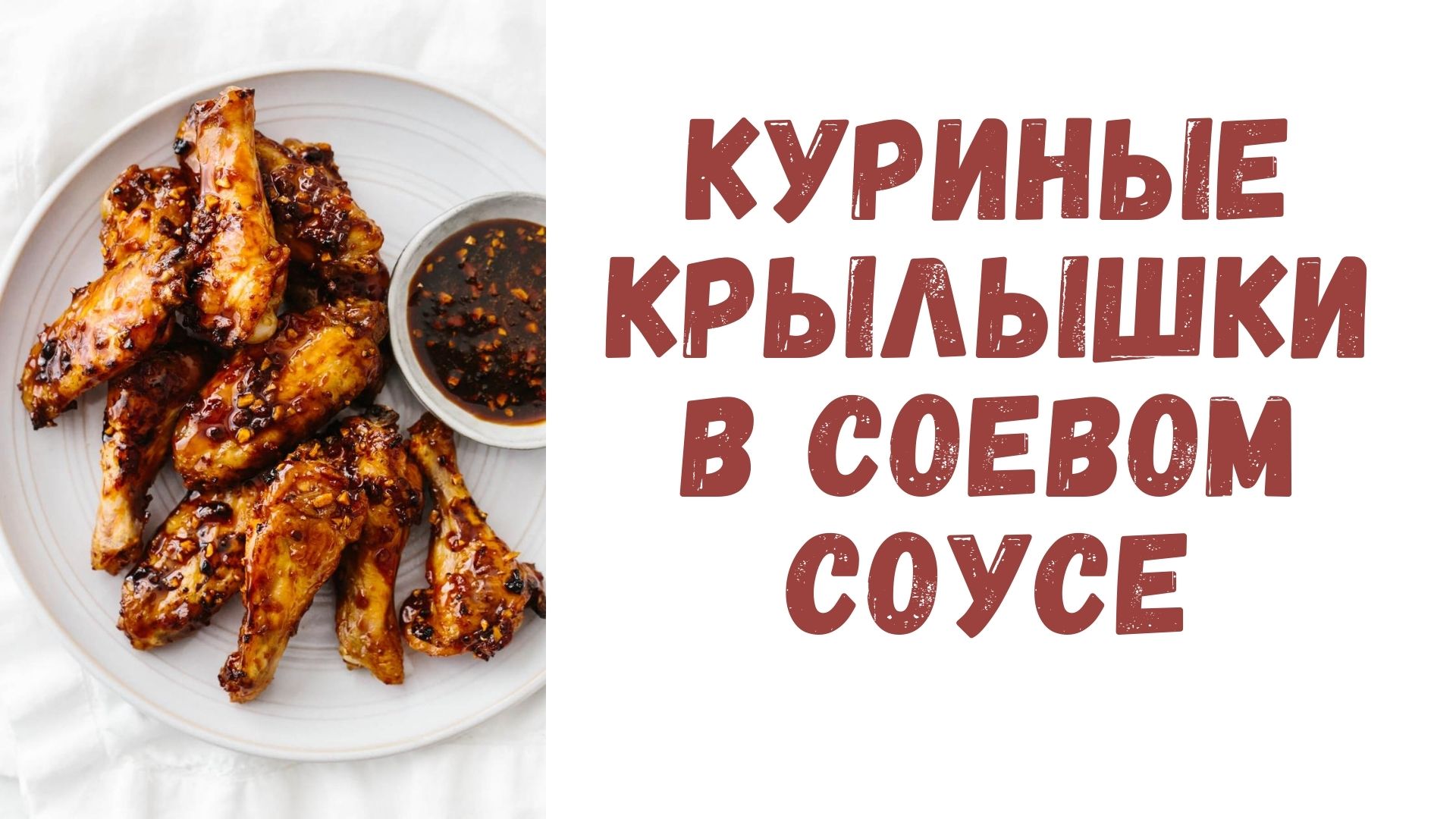 Рецепт: Куриные крылышки в соевом соусе