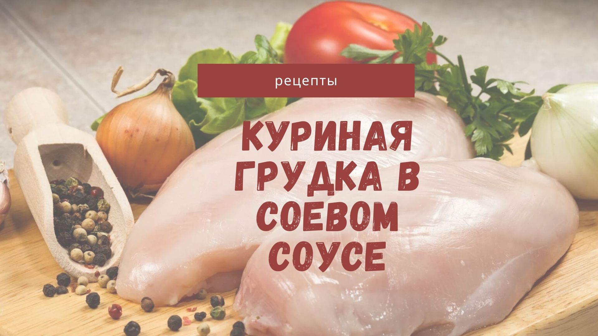 Куриная грудка в соевом соусе – лучший рецепт