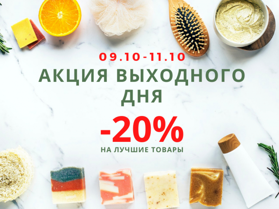 Акция выходного дня -20%!