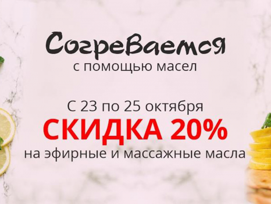 Сила и тепло эфирных масел.