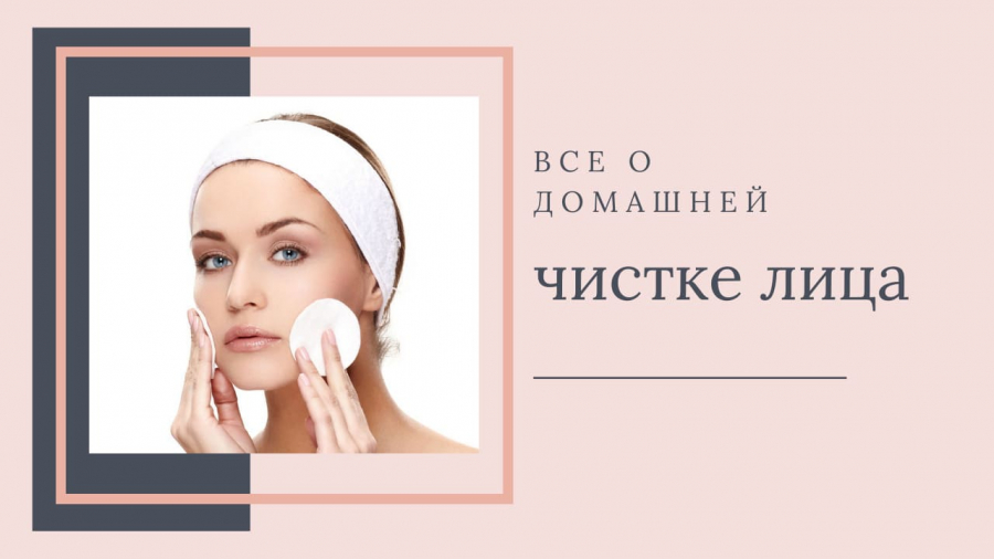 Чистка лица – что для этого необходимо