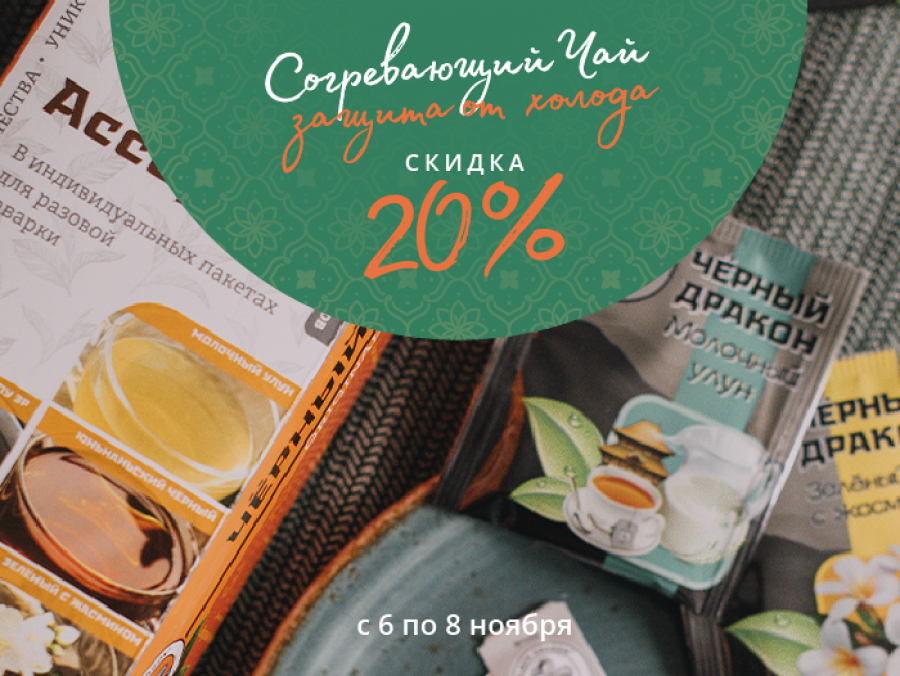 Согревающие чаи.
