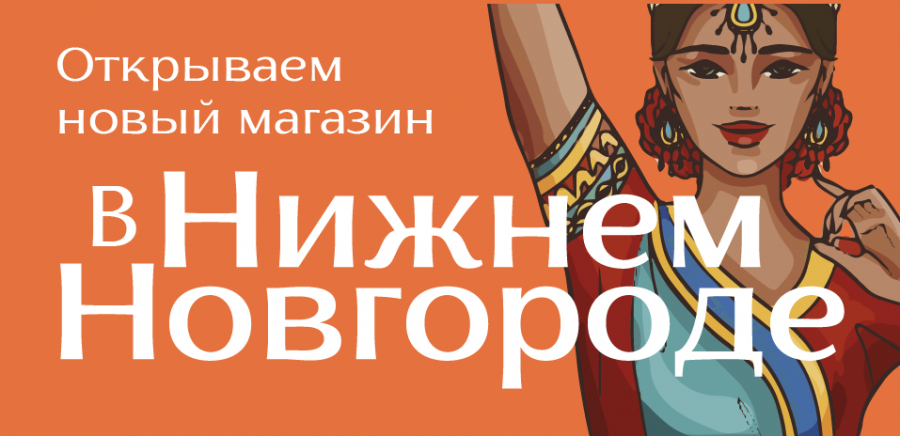 Мы открываем магазин в Нижнем Новгороде!