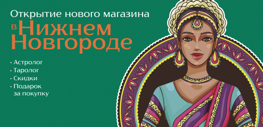28 ноября открытие нового магазина Ashanti в Нижнем Новгороде.
