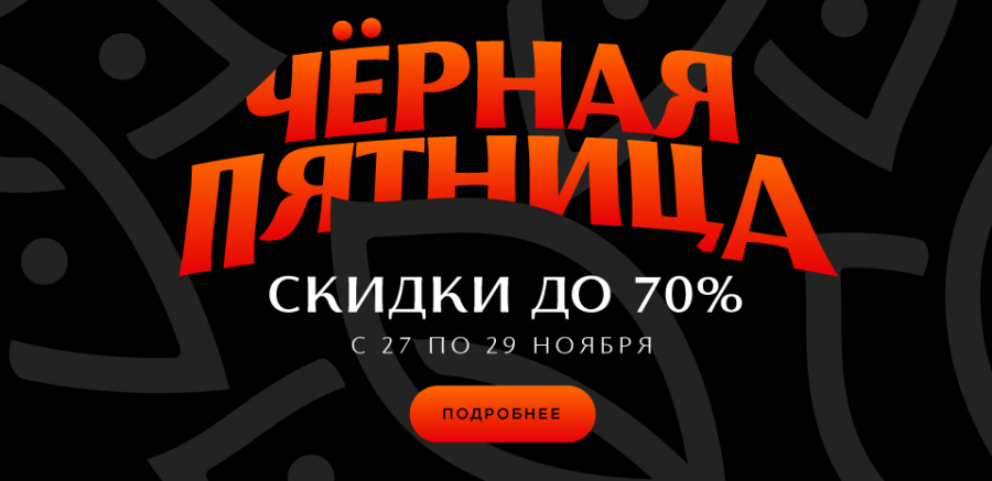  Чёрная пятница началась! 