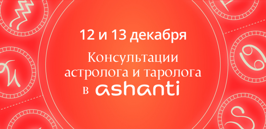 Встреча с тарологом и астрологом в магазинах Ашанти!