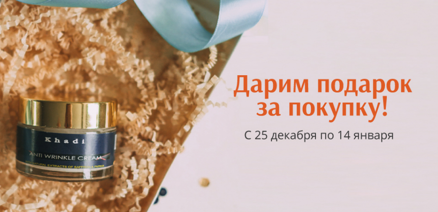 Дарим подарок за покупку!