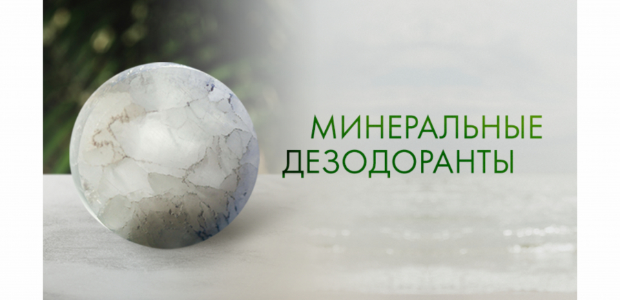 Минеральные дезодоранты – правильный выбор в борьбе с неприятным запахом пота.