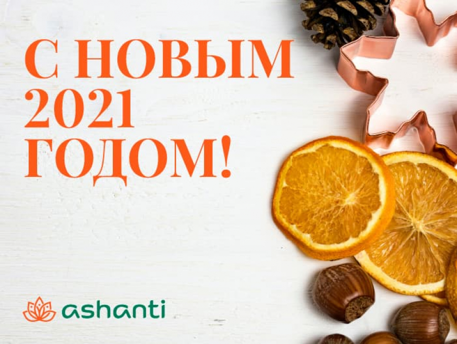 Поздравляем вас с наступающим Новым 2021 годом