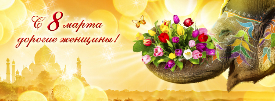 С праздником вас, дорогие женщины!
