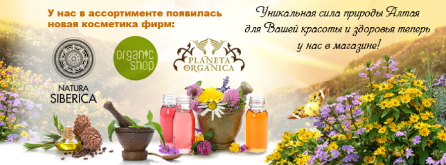 Избранное из Natura Siberica, Organic Shop и Planeta Organica теперь у нас в магазинах!