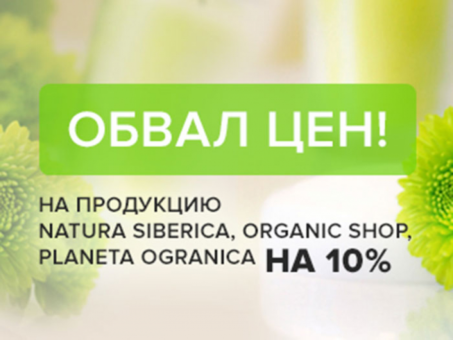 ОБВАЛ ЦЕН на продукцию Natura Siberica, Organic Shop, Planeta Organica на 10%!
