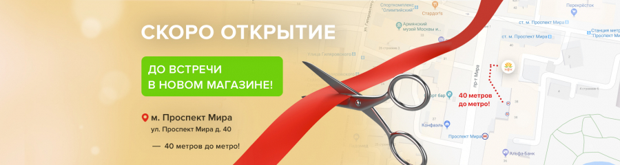 Открытие магазина в 40 метрах от метро Проспект Мира! Совсем скоро!