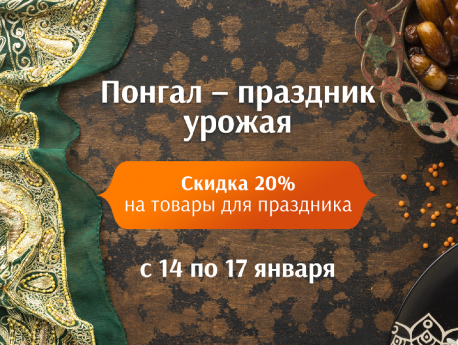 Праздник Понгал