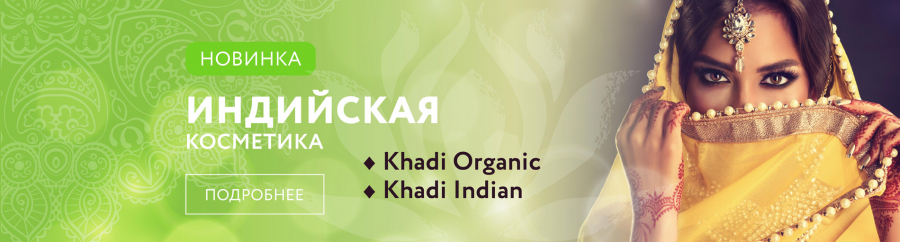 Khadi Indian и Khadi Organic во всех магазинах сети Ашаиндия!