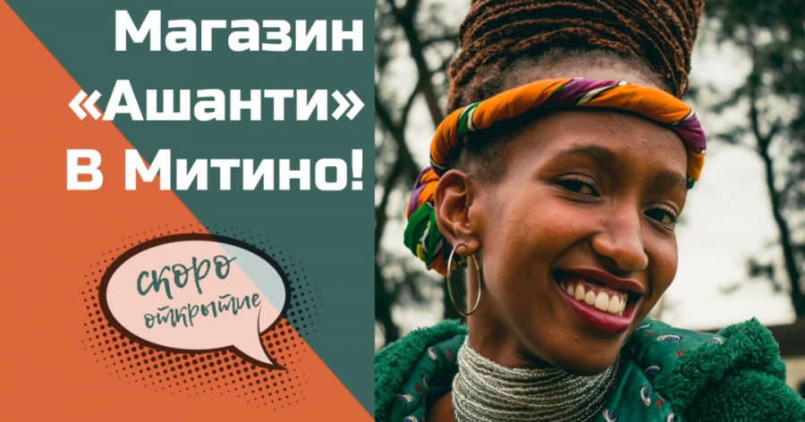 Скоро состоится открытие нового магазина Ashanti