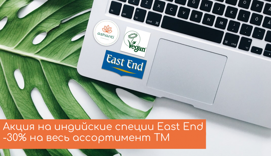 -30% на всю продукцию East End!