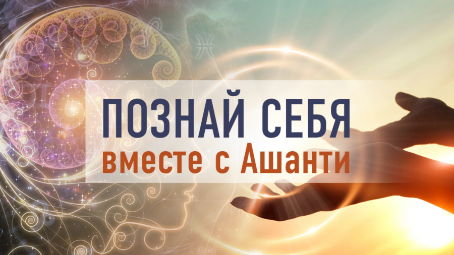 Познай себя с Ашанти!