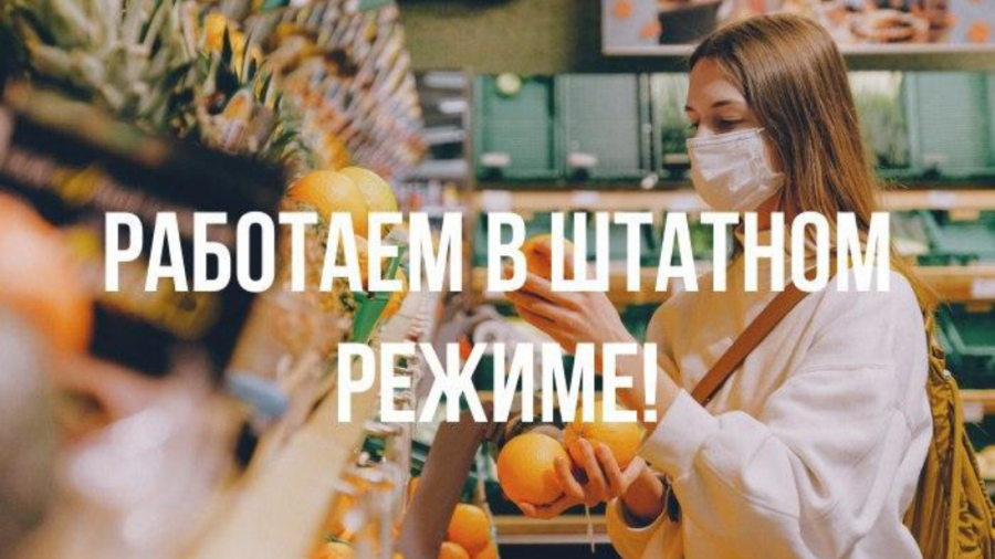 Работаем в штатном режиме!