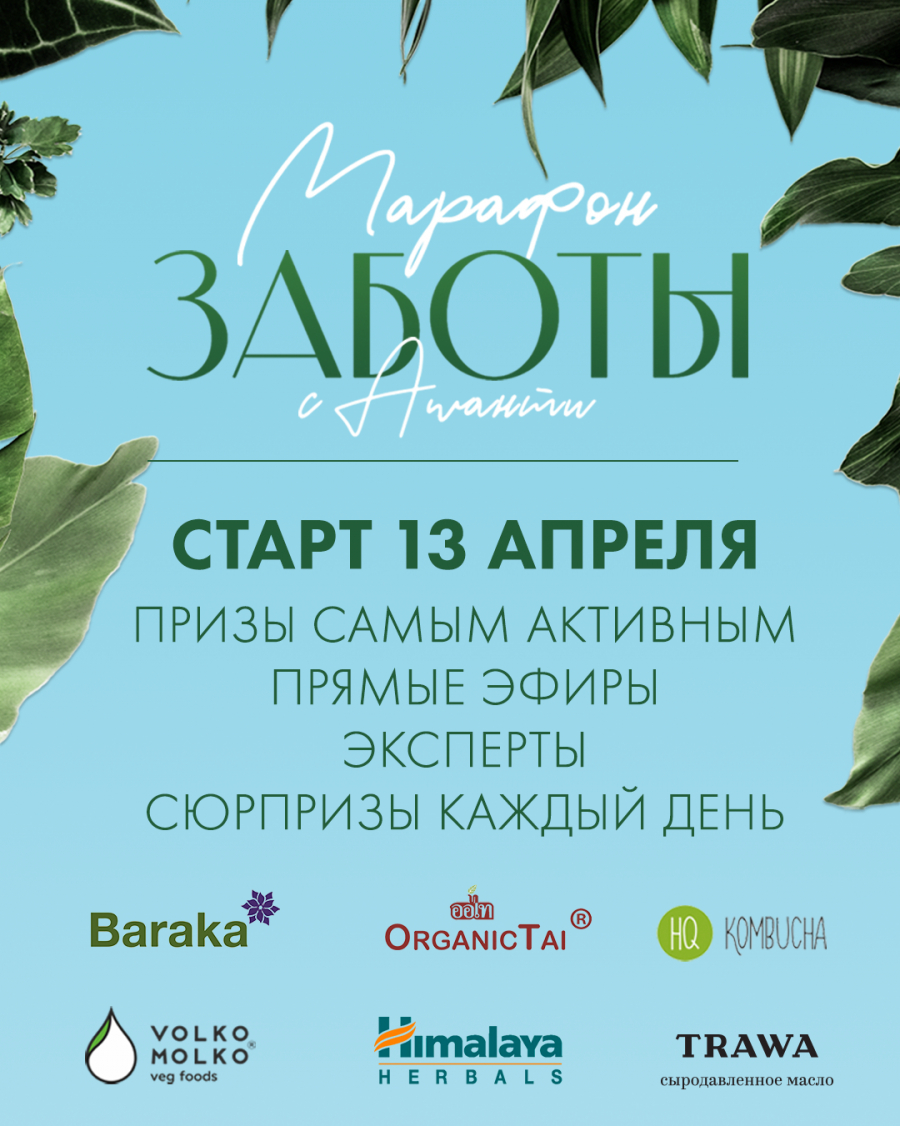 Марафон заботы с Ashanti!