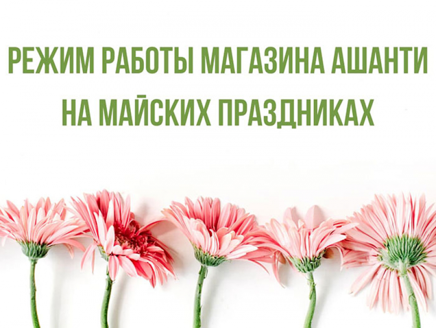 График работы магазинов Ашанти на майских праздниках