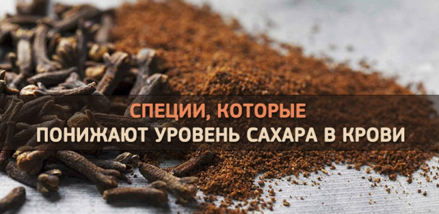 Специи и травы, снижающие уровень сахара в крови