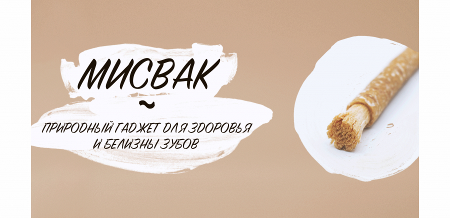 Мисвак – природный гаджет для здоровья и белизны зубов