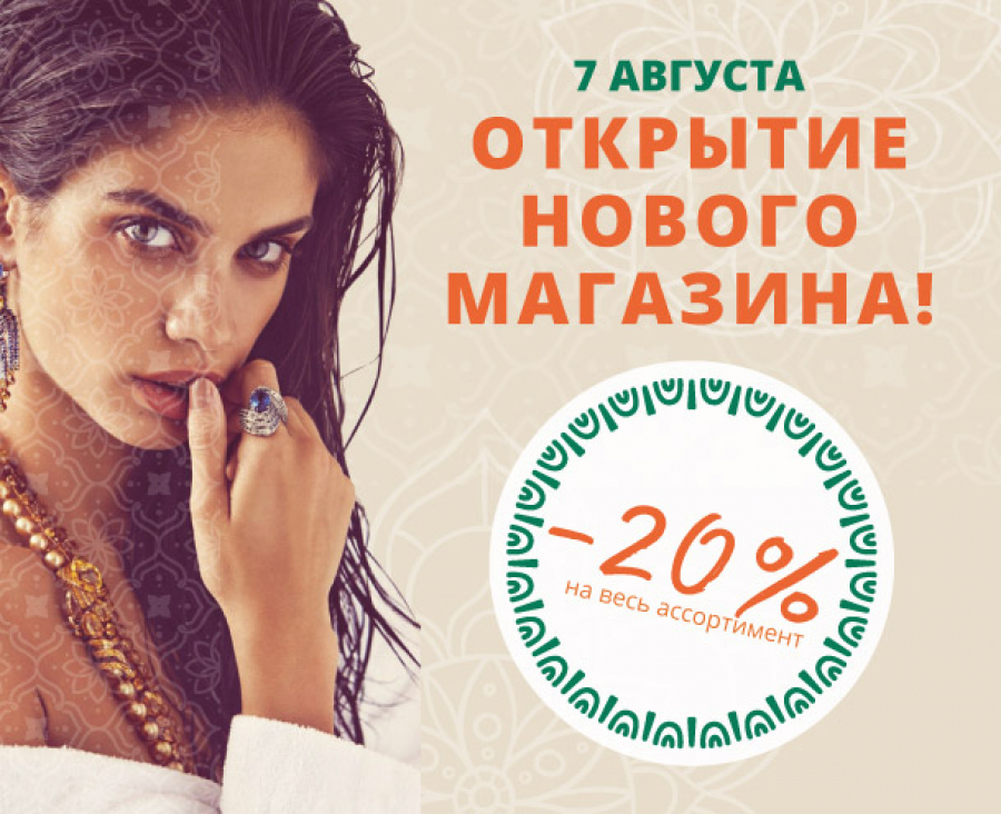 Ждём всех 7 августа на открытии нашего нового магазина Ашанти!